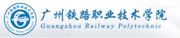 广州铁路职业技术学院2016年自主招生报名时间及入口