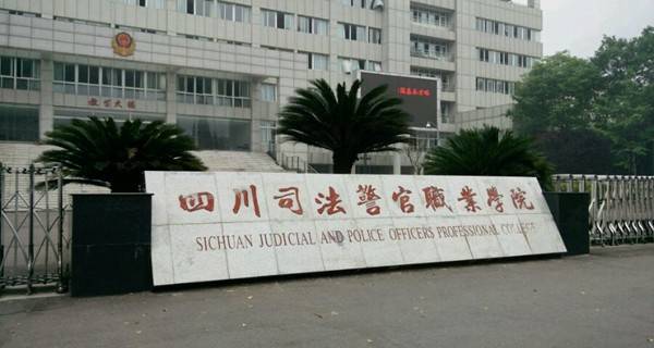 四川司法警官职业学院2017年单招报名时间及报名入口