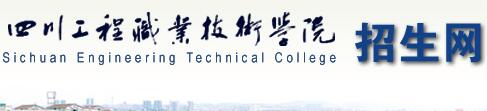 四川工程职业技术学院2017年单招报名时间及报名入口