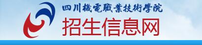 四川机电职业技术学院2017年单招报名时间及报名入口