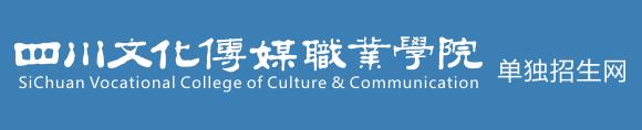 2017年四川文化传媒职业学院单招报名入口