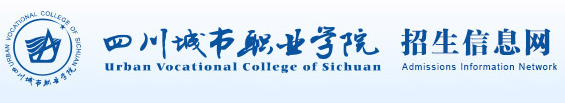 2017年四川城市职业学院单招报名入口