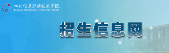 2017年四川信息职业技术学院单招报名入口