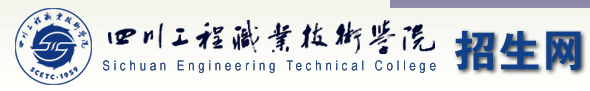 2017年四川工程职业技术学院单招报名入口