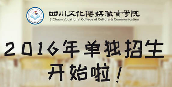 四川文化传媒职业学院2016年单招报名时间及入口