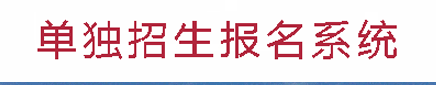 2015年四川信息职业技术学院单独招生报名时间及入口