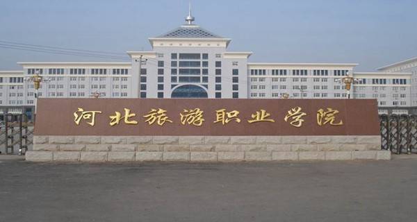 河北旅游职业学院2018年单招简章及招生计划