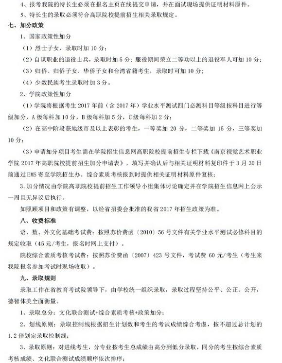 2017年南京视觉艺术职业学院提前招生简章