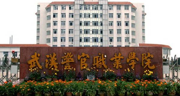 2018年武汉警官职业学院单招专业及招生计划