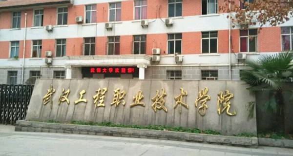 武汉工程职业技术学院2018年单招简章