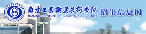 2017年南京工业职业技术学院单招报名时间及入口