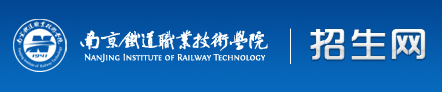南京铁道职业技术学院2016年单招成绩查询时间及入口