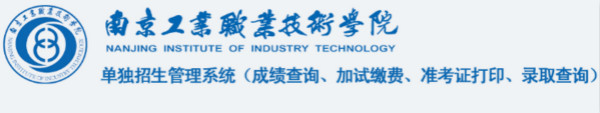 南京工业职业技术学院2016年单招成绩查询时间及入口
