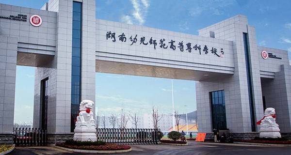 2017年湖南幼儿师范高等专科学校单招报名时间及入口