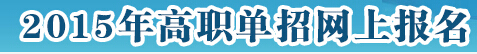 2015年江苏海事职业技术学院单招报名时间及入口