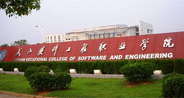 2017年武汉软件工程职业学院单独招生简章