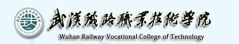 2017年武汉铁路职业技术学院单招报名时间及报名入口