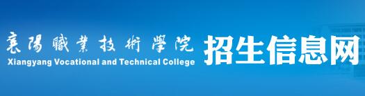 2017年襄阳职业技术学院单招报名时间及报名入口