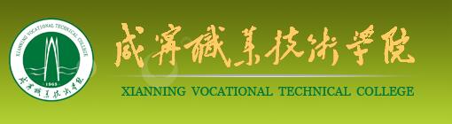 2017年咸宁职业技术学院单招报名时间及报名入口