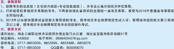 2016湖北三峡职业技术学院高职招生章程