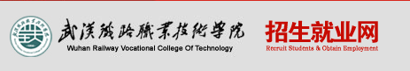 武汉铁路职业技术学院2016年单招报名时间及入口