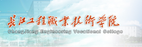 长江工程职业技术学院2016年单招报名时间及入口