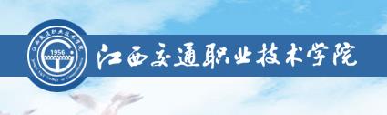2017年江西交通职业技术学院单招报名入口