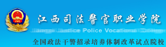 江西司法警官职业学院2016年高职单招报名时间及入口