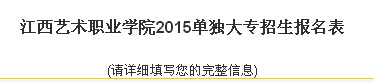 2015年江西艺术职业学院单独招生报名时间及入口