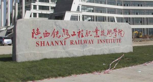 陕西铁路工程职业技术学院2018年分类考试招生简章