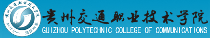 2015年贵州交通职业技术学院单独招生报名时间及入口