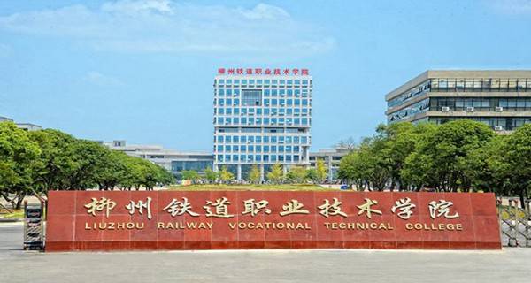 柳州铁道职业技术学院单招2018专业