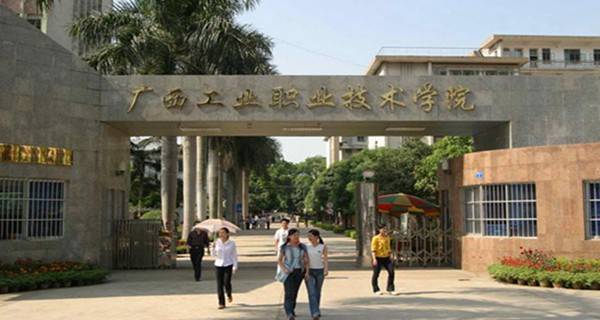 2017年广西工业职业技术学院单独招生简章