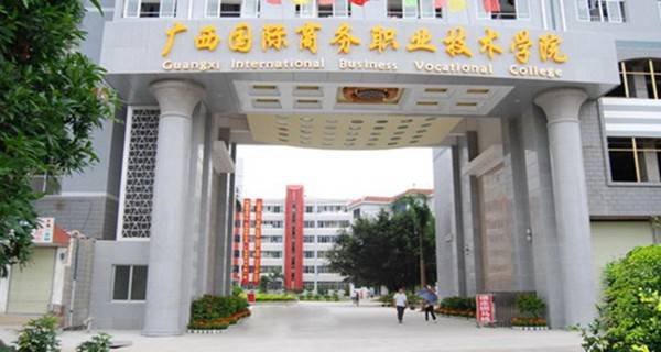 2017年广西国际商务职业技术学院单招专业及单招计划