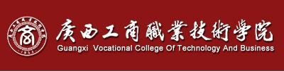 2017年广西工商职业技术学院单招报名时间及入口