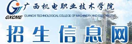 2017年广西机电职业技术学院单招报名时间及入口