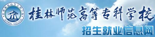 2017年桂林师范高等专科学校单招报名时间及入口