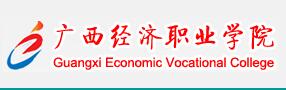2017年广西经济职业学院单招报名时间及入口
