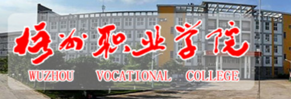 梧州职业学院2016年高职单招报名时间及入口