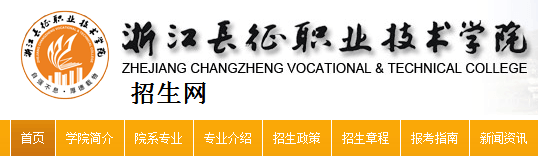 2019浙江长征职业技术学院提前招生报名时间及入口