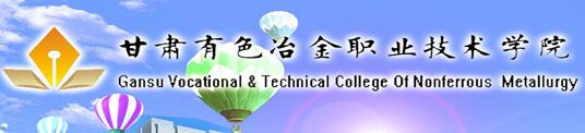 2017年甘肃有色冶金职业技术学院单招报名时间及入口
