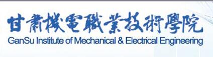 2017年甘肃机电职业技术学院单招报名时间及入口