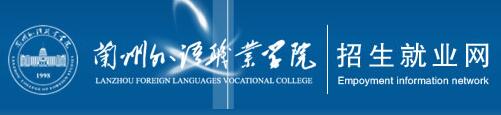 2017年兰州外语职业学院单招报名时间及入口