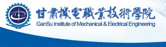甘肃机电职业技术学院2016年推免招生报名时间及入口