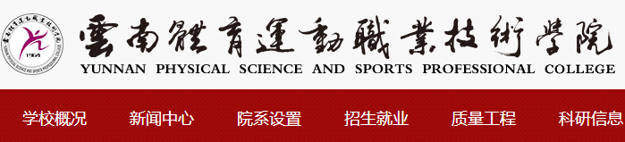 ​2018云南体育运动职业技术学院单招成绩查询时间
