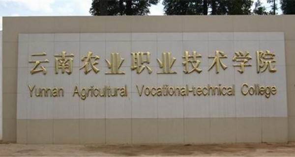 2017年云南农业职业技术学院单招专业及单招计划