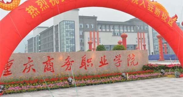 2019重庆商务职业学院单招报名时间及入口