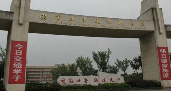 2018重庆交通职业学院单招报名时间及入口