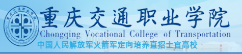 2018重庆交通职业学院单招报名时间及入口