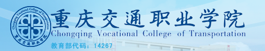 2017年重庆交通职业学院单招成绩查询时间及入口